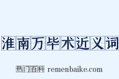 淮南万毕术近义词是什么意思的图片